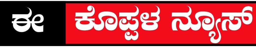 ಈ ಕೊಪ್ಪಳ ನ್ಯೂಸ್